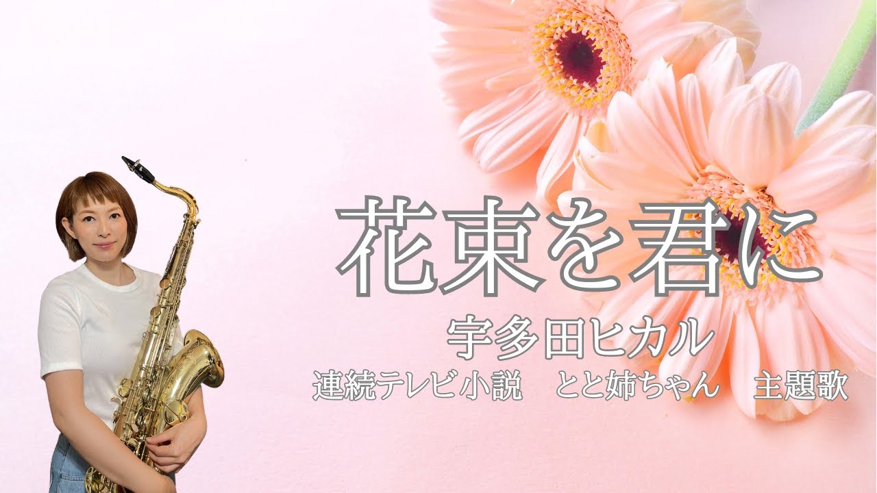 【演奏してみた！】花束を君に　宇多田ヒカル　朝ドラ「とと姉ちゃん」主題歌　テナーサックス　tenor saxophone