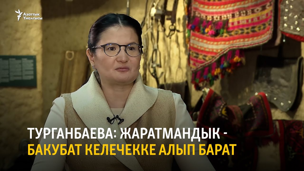 Турганбаева: Жаратмандык - бакубат келечекке алып барат