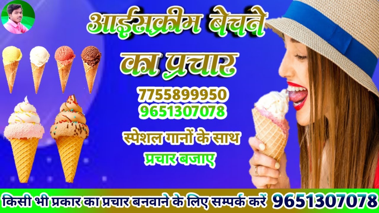 icecream prachar | ice cream prachar | kulfi ice cream ka prachar | ice cream wala prachar |prachar