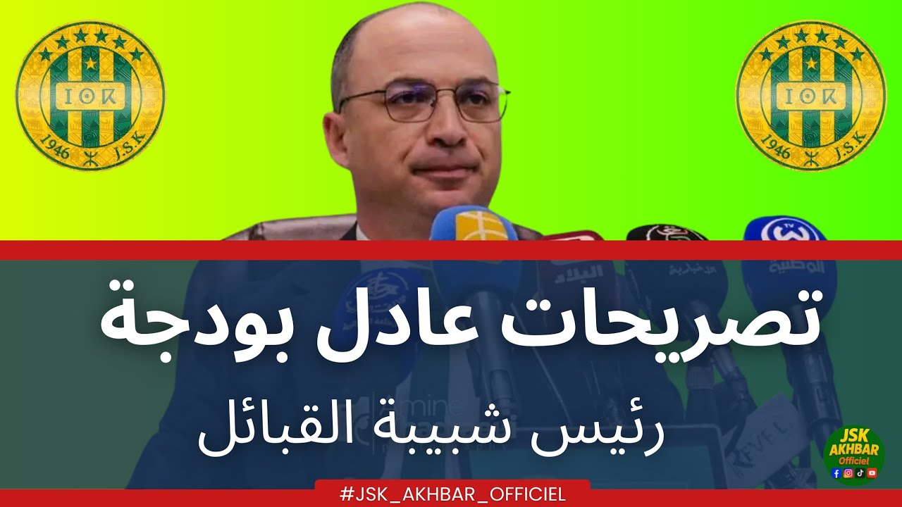 تعرف على تصريحات رئيس شبيبة القبائل / جديد شبيبة القبائل 
