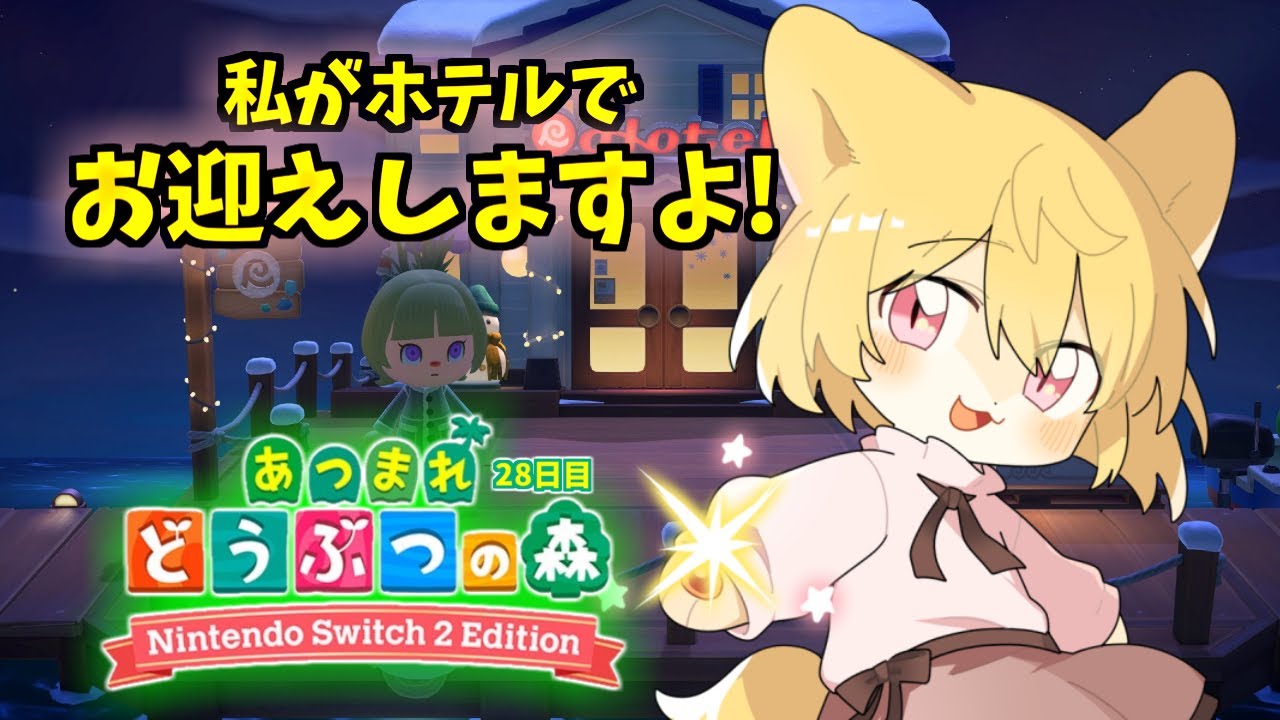 【私もホテルで働きます！】日月(月)のあつまれどうぶつの森配信【#あつまれどうぶつの森  28日目】