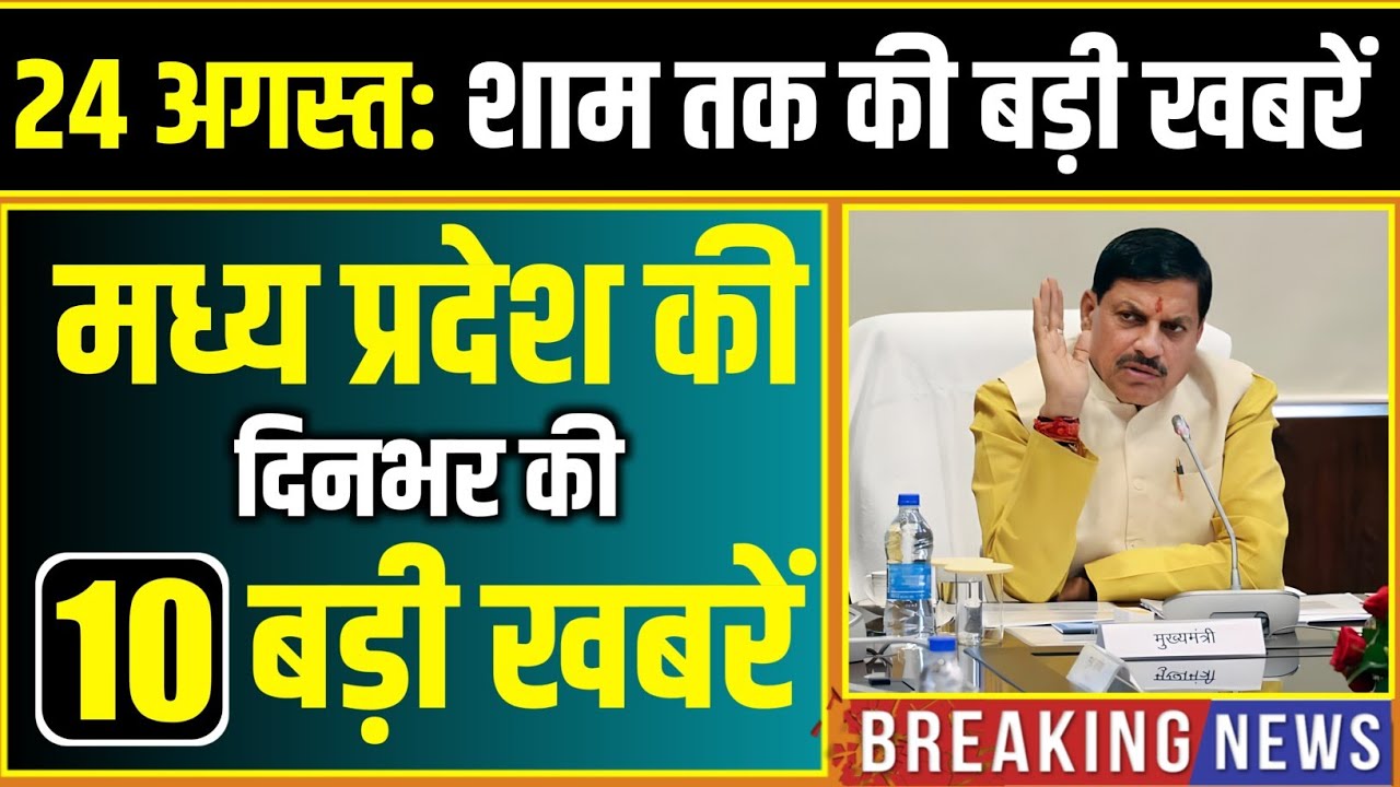 24 August 2026 भोपाल समाचार | Madhya Pradesh Taja Khabar | Bhopal News, Mohan Yadav, Clean News MP