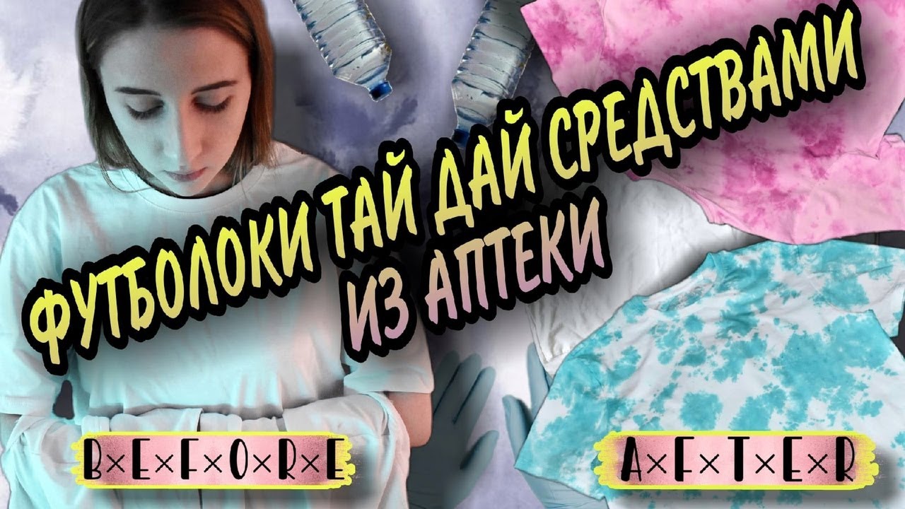 футболки ТАЙ ДАЙ средствами из аптеки // крашу футболки  ФУКОРЦИНОМ, ЗЕЛЁНКОЙ и ЙОДОМ // ЭкСпЕрИмЕнТ