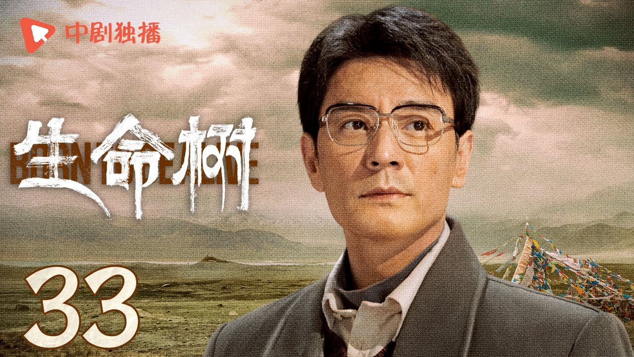 生命树 33 | Born to be alive 33（杨紫、胡歌、李光洁、张哲华、杨烁、梅婷 领衔主演）