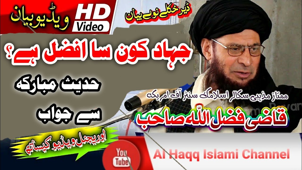 جہاد کون سا افضل ہے؟ حدیث مبارک سے جواب