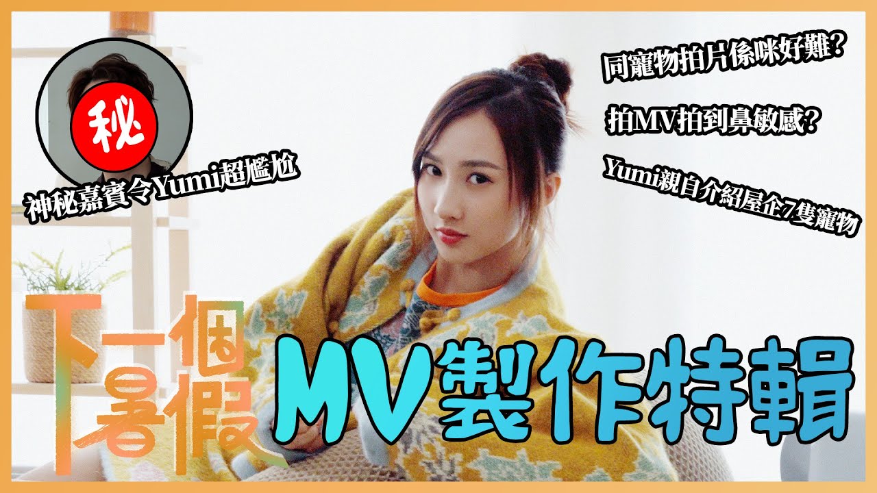【All About Music】Yumi鍾柔美《下一個暑假》MV製作特輯！｜同寵物拍片係咪好難？丨拍MV拍到鼻敏感？丨Yumi親自介紹屋企7隻寵物丨神秘嘉賓突然出現令Yumi超尷尬｜下一個暑假｜