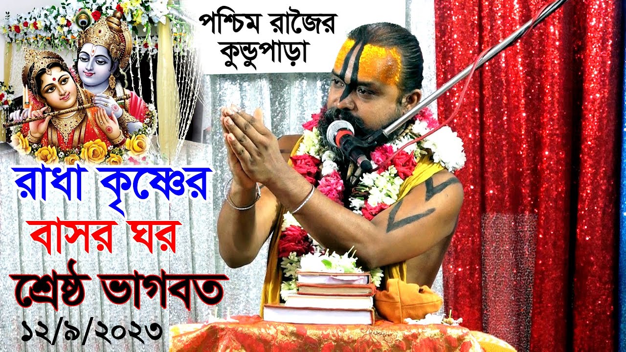 Radha Krishner Basor Ghor | রাধা কৃষ্ণের বাসর ঘর | gopinath das brahmachari Bhagwat Path