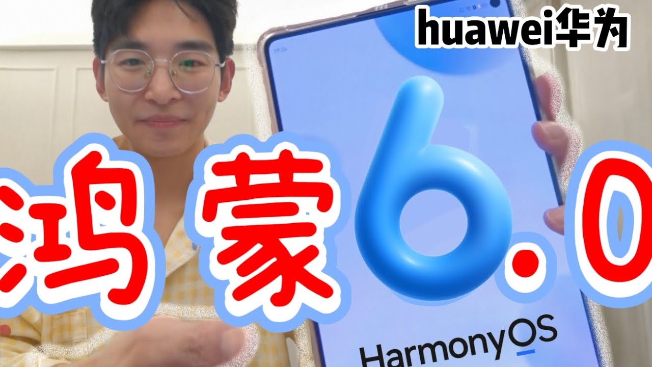 华为鸿蒙6.0值不值得升级