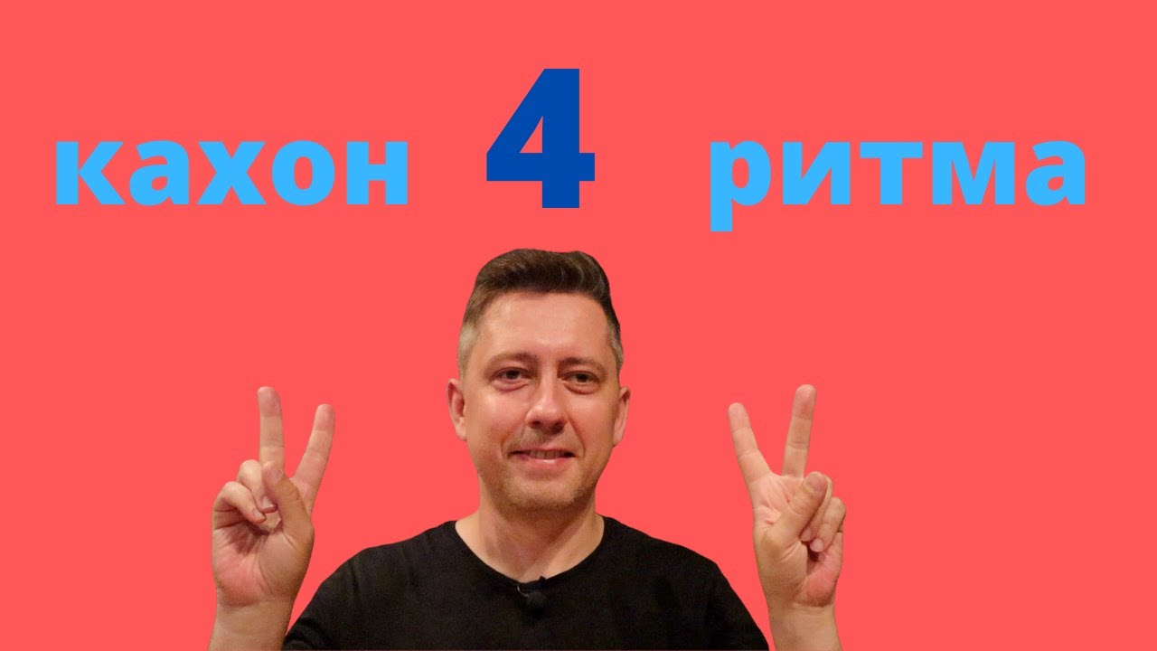 Кахон и шейкер. 4 популярных ритма. 
