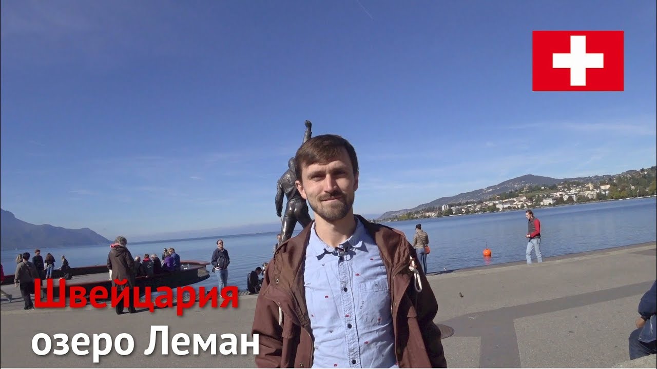 Швейцария, Монтрё &ndash; Озеро Леман и замок