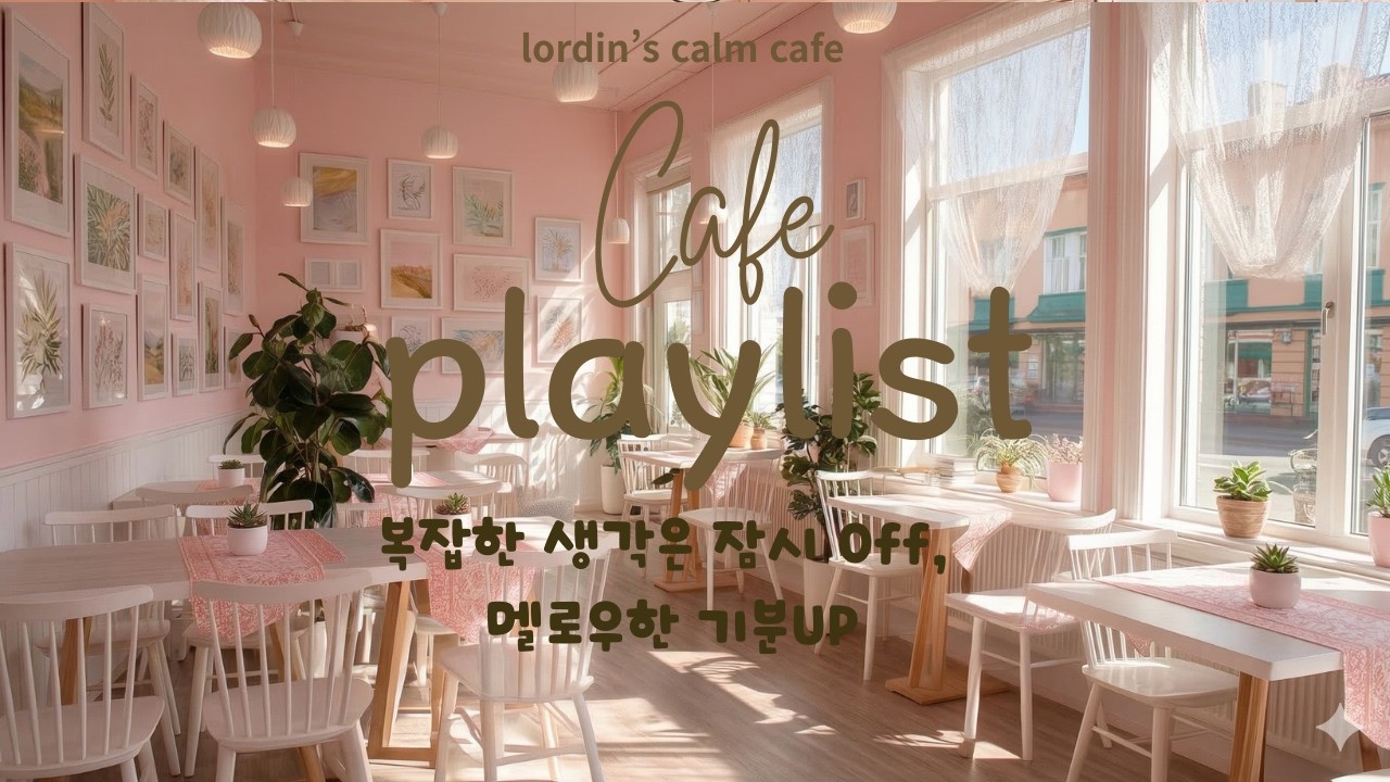 [Playlist] ☕ Lordin's Calm Cafe | 복잡한 생각은 잠시 Off, 멜로우한 기분UP 플리A mellow mood that lifts your spirits