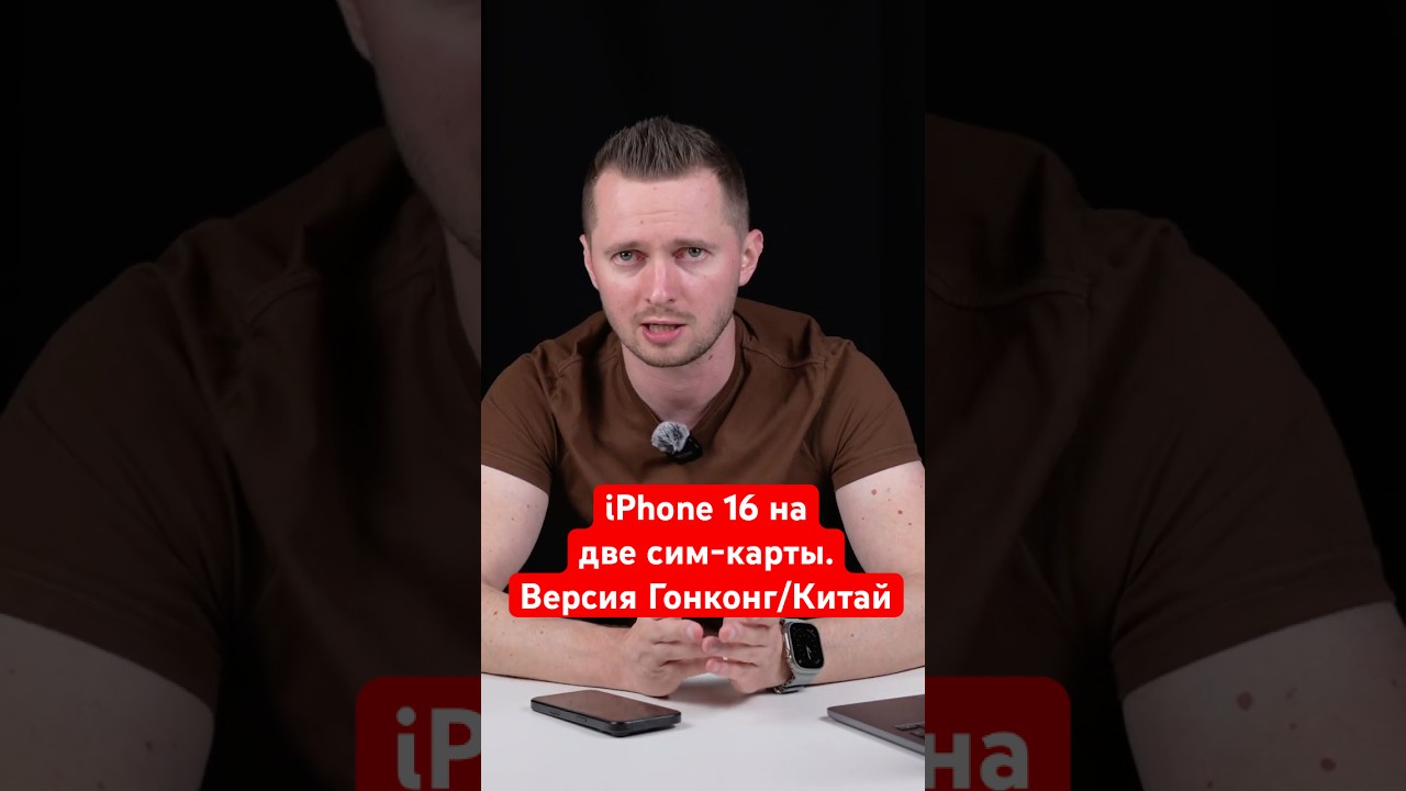 Стоит ли покупать айфон с двумя сим-картами? iPhone 16 Pro Dual Sim для Гонконга и Китая.