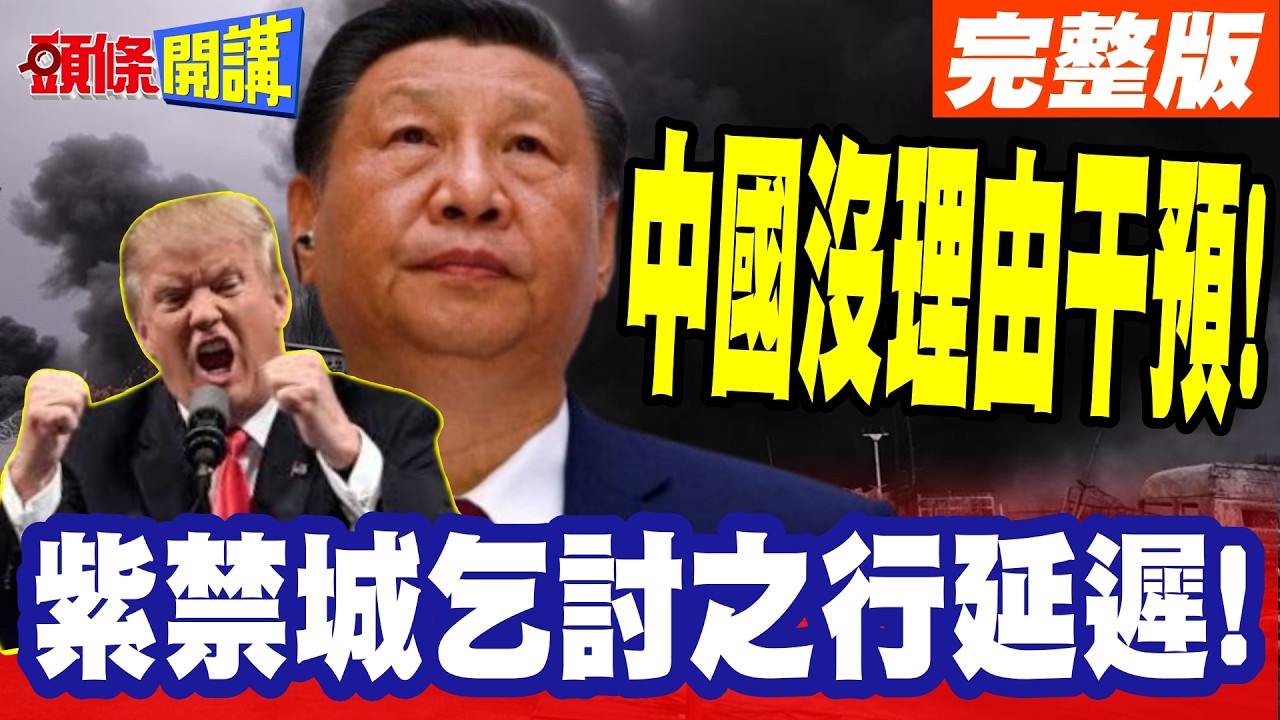 迷霧揭開!紫禁城乞討之行延遲! | 貧窮貴公子正在中東犯錯!中國沒理由干預!【頭條開講】完整版 @頭條開講HeadlinesTalk
