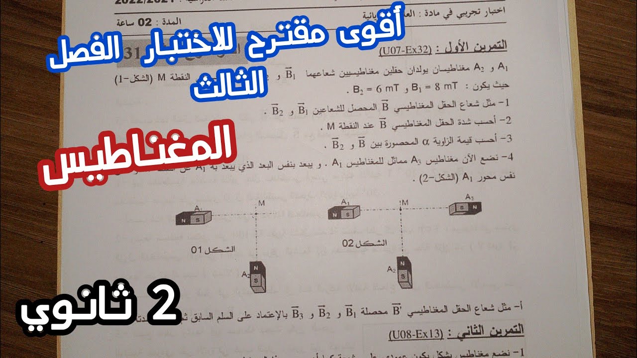 أقوى مقترح للاختبار الفصل الثالث في الفيزياء (حول المغناطيس)|| للسنة 2 ثانوي