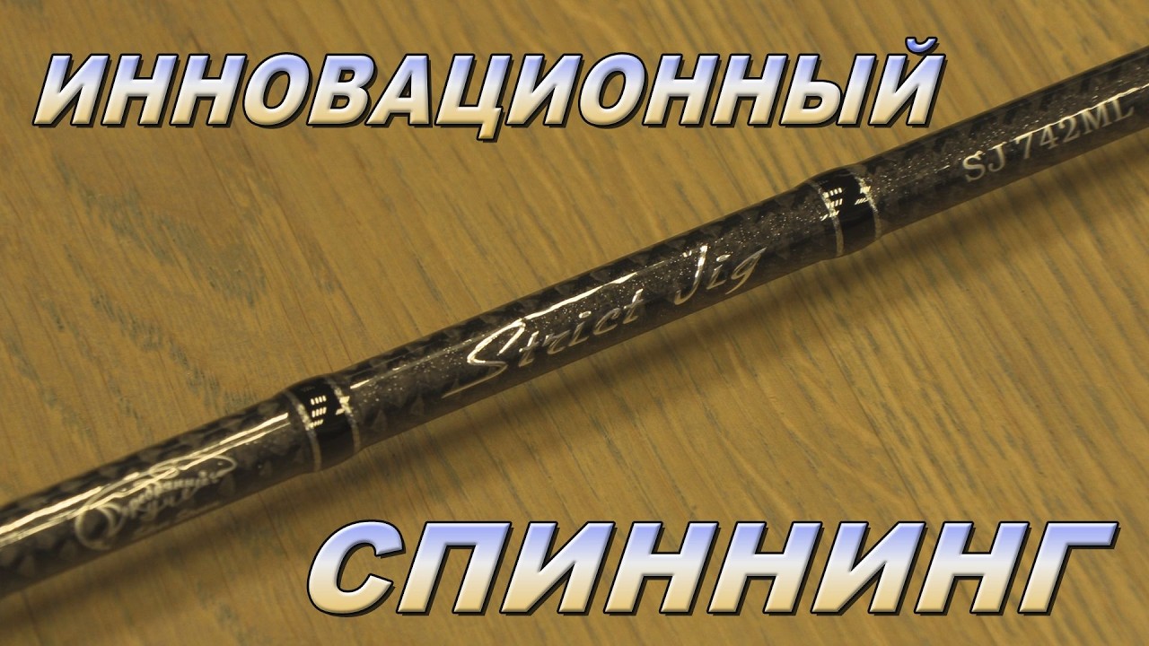 Strict Jig   инновационный спиннинг!