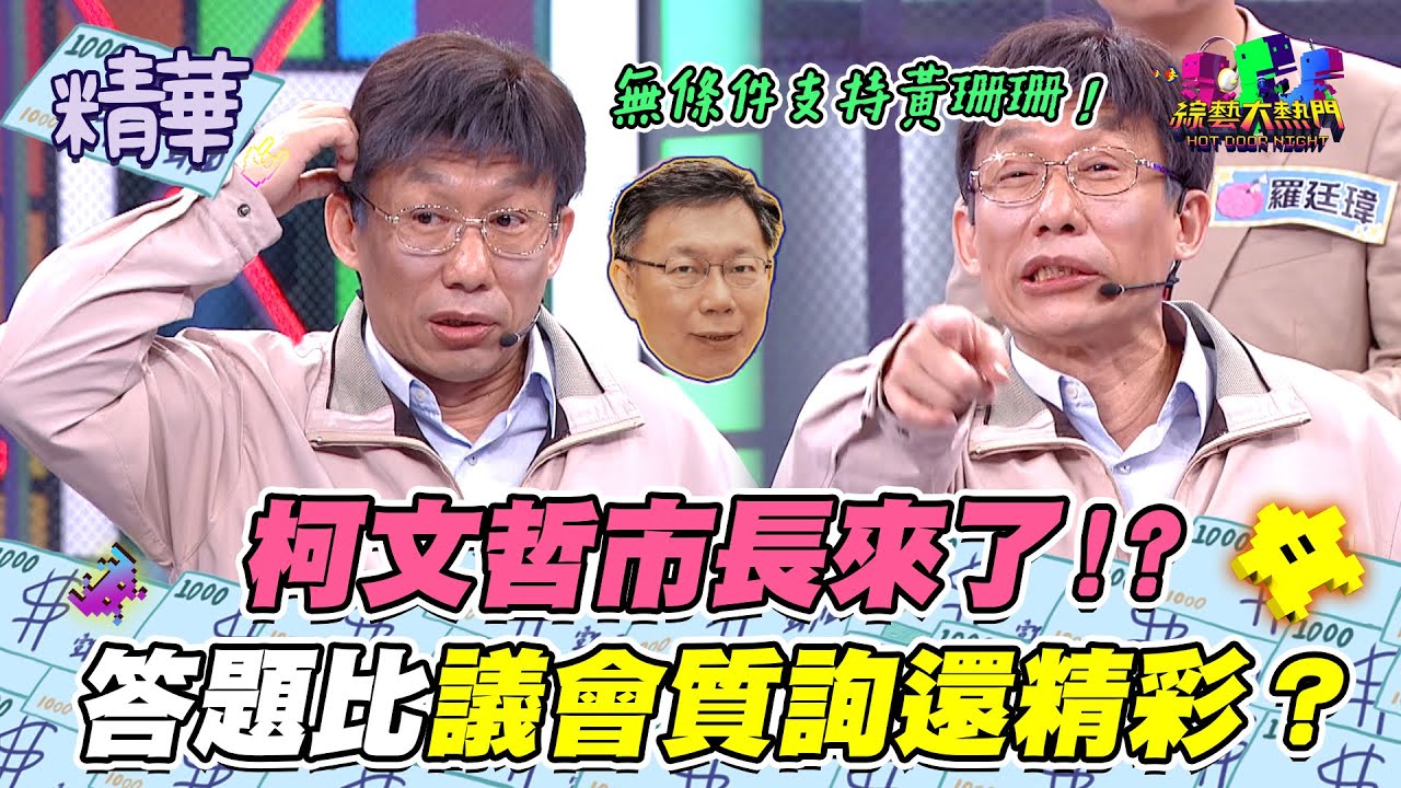 柯文哲市長答題笑死人！郭子乾模仿隨便cue 現場比議會質詢還精采？ 柯P：我感情和理智都支持黃珊珊 王世堅你勒XD｜綜藝大熱門 精華