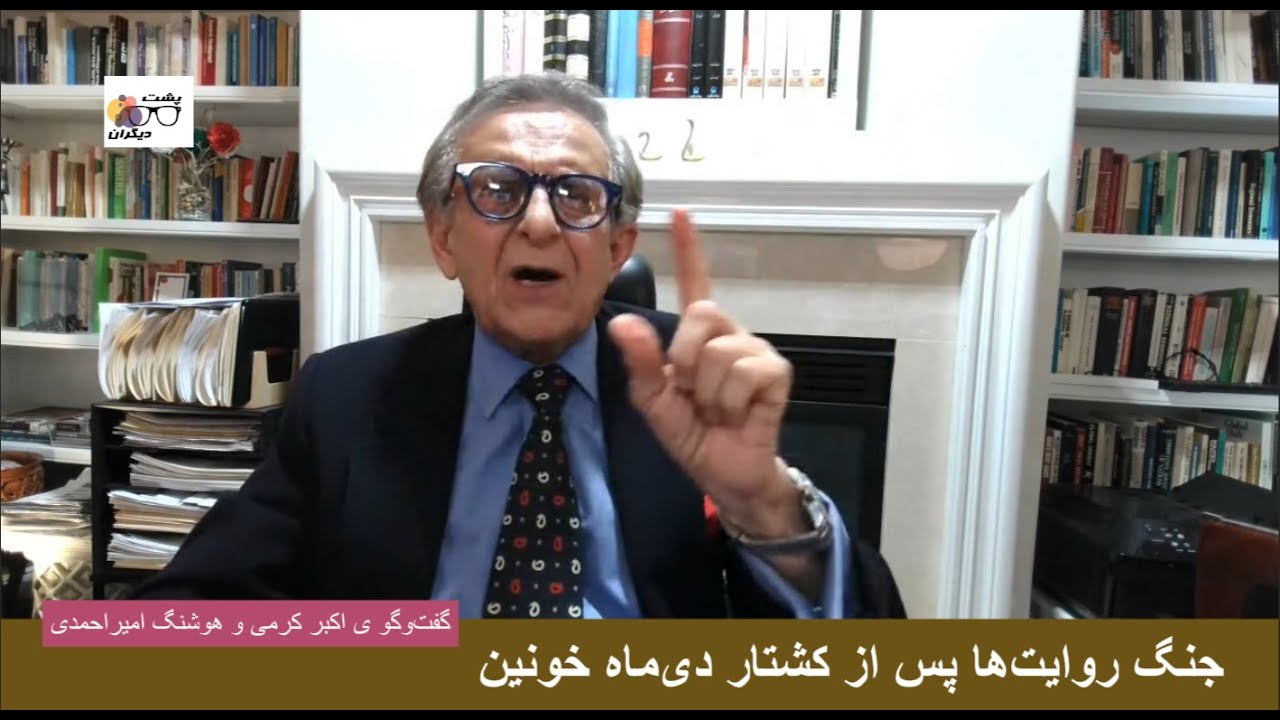 آیا رضا پهلوی در پی انتقام از مردمان ایران ایران است؟ گفت‌وگو ی اکبر کرمی و هوشنگ امیر احمدی