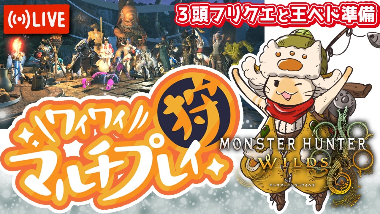 【参加型配信】【３頭フリクエ・王ベド準備】３頭フリクエ終わってないとマズいと昨日知った夫婦ハンターの参加型【ワイルズ】【モンハン】