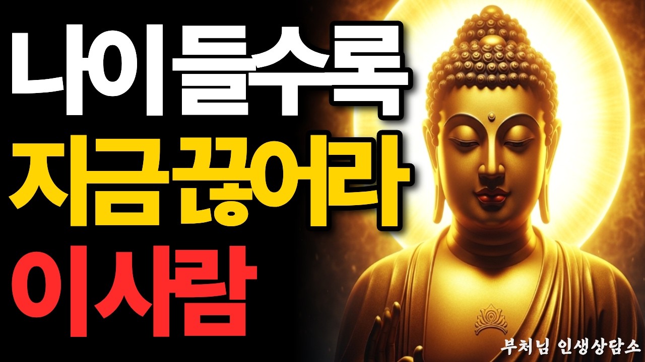 나이 들수록 반드시 끊어야 할 사람 4명 | 부처님 말씀 | 불교 명언