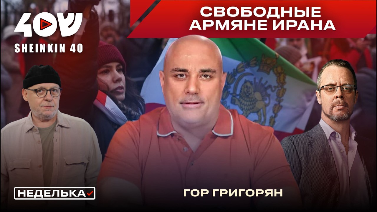 Гор Григорян: иранцы массово бегут в Ереван. Что рассказывают участники восстания? Кавказский вгляд