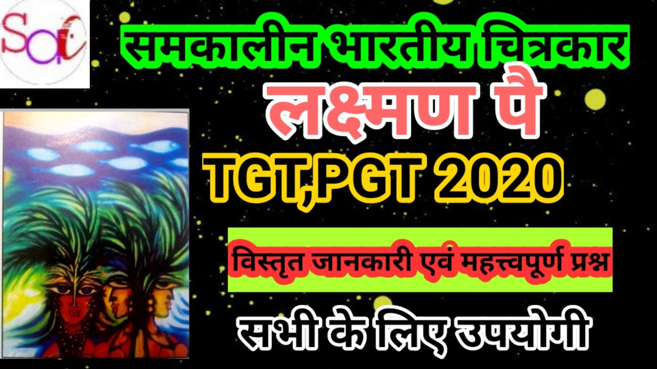 लक्ष्मण पै | समकालीन भारतीय चित्रकार | विस्तृत जानकारी एवं महत्त्वपूर्ण प्रश्न |