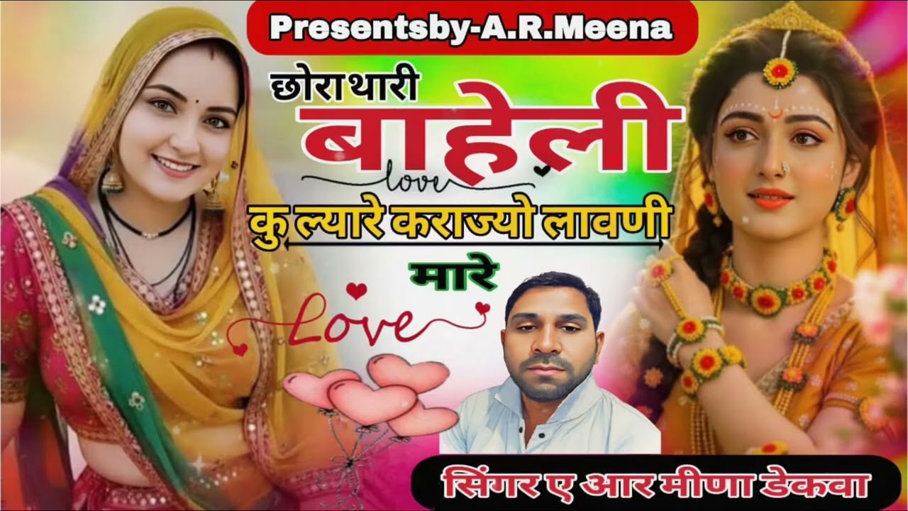 SuperhitSong(146)छोरा थारी बाहेली कु ल्यारे कराज्यो लावणी मारेSinger-A.R.MeenaDekwa