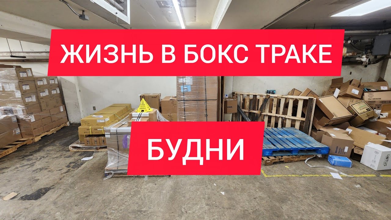 Будни бокс трака: парковки, грузы, тракстопы, крепление груза и дорога домой.