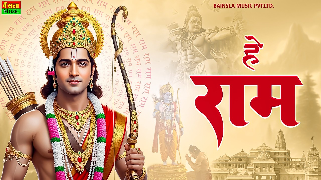 हे राम हे राम | Hey Ram Hey Ram | Jai Shri Ram Bhajan 2026 | सबसे सुंदर श्री राम भजन | #rambhajan