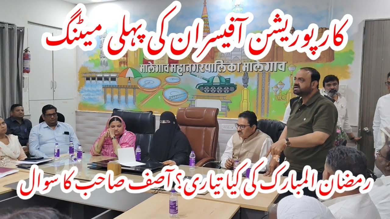 Ramzan Mahine Me Corporation अधिकारियों की क्या तयारी है || Mayor ||  Deputy Mayor || Asif Shaikh 