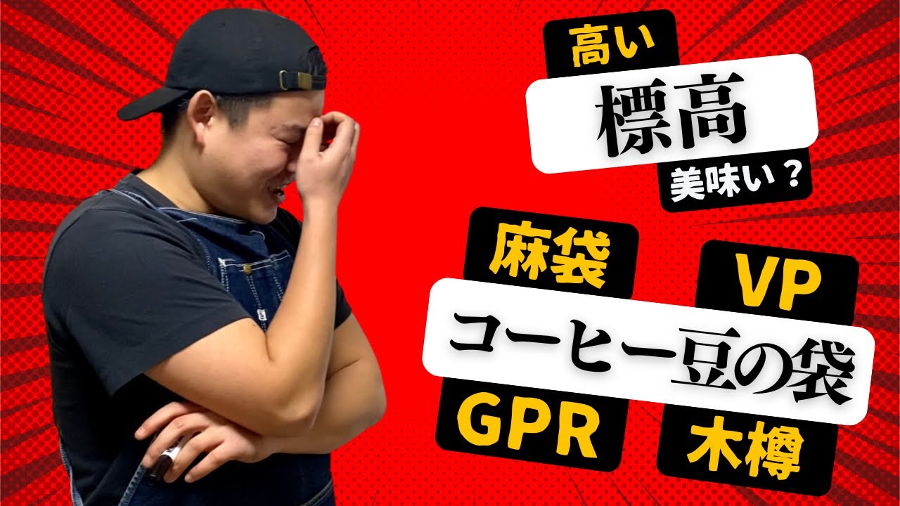 【知ってて損なし】結局コーヒーは『標高』が高いと何がいい？コーヒー屋の業界用語解説｜生豆編【Red Stone Coffee】