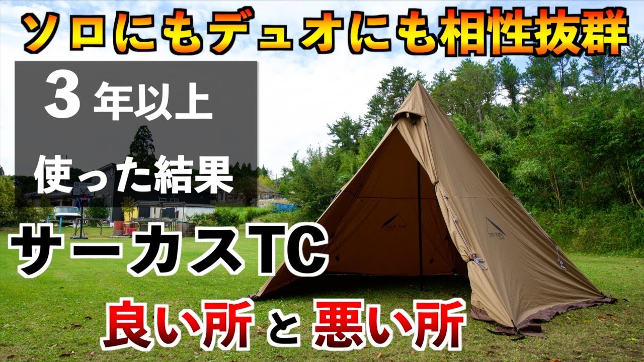 【テンマクデザイン サーカスTC】3年以上使った結果、良い所と悪い所