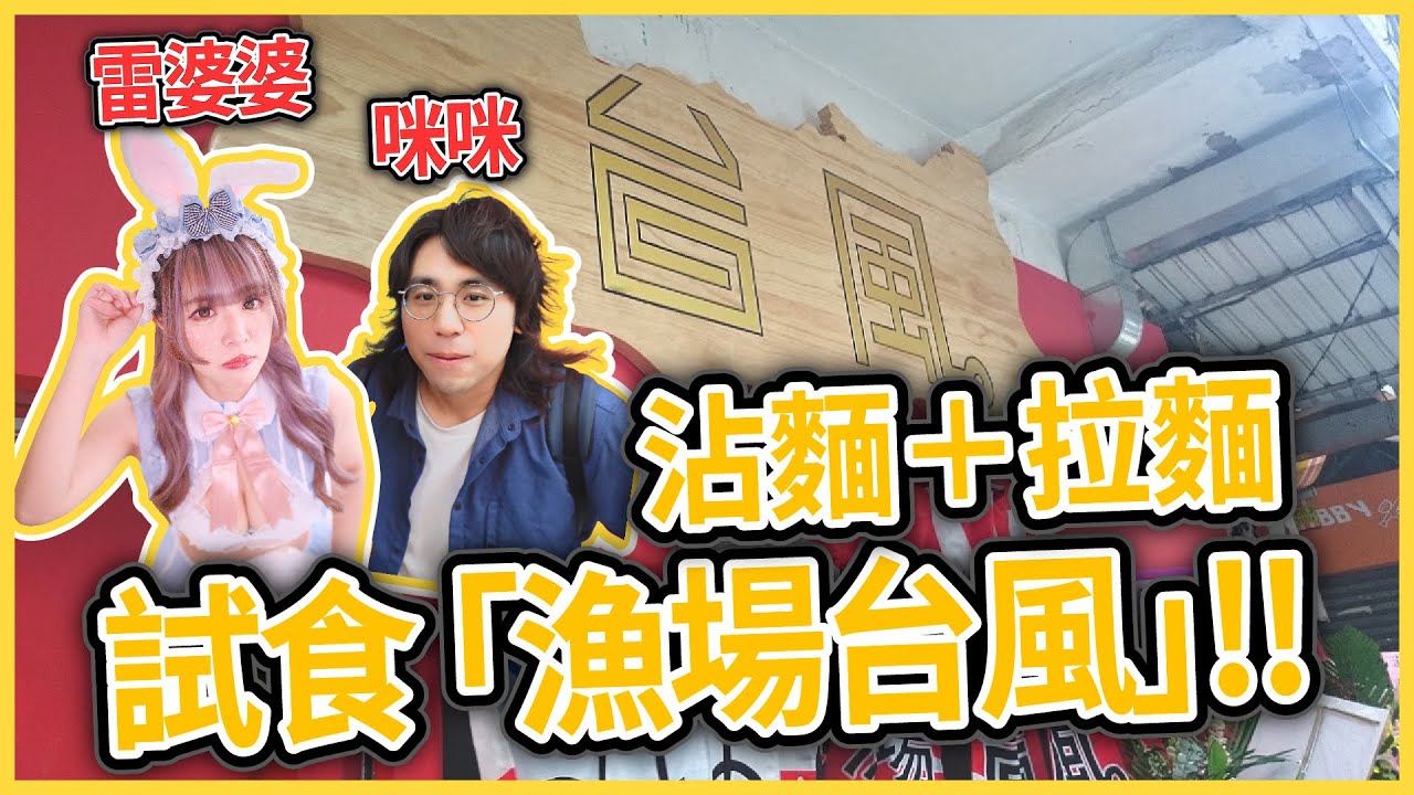 [飲食台] 沾麵?拉麵? 一次過幫你試晒「漁場台風」2種拉麵!! [ft. @micmiceatnplay ]