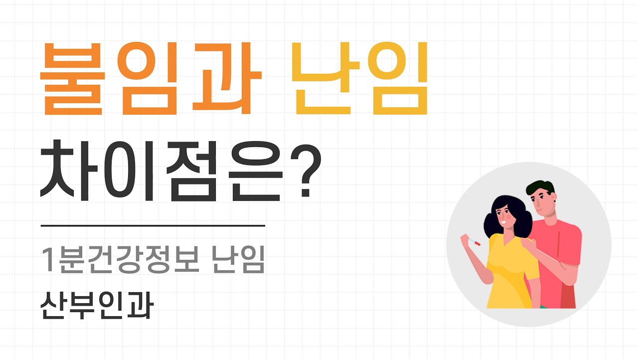 [ENG sub][건강정보] 불임과 난임은 어떻게 다른가요? / How is subfertility different from infertility?