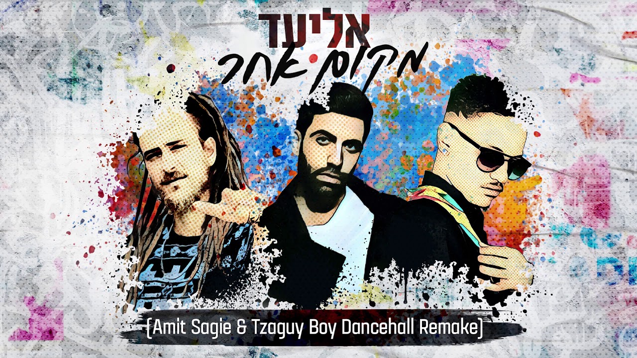 אליעד - מקום אחר (Amit Sagie & Tzaguy Boy Dancehall Remake)