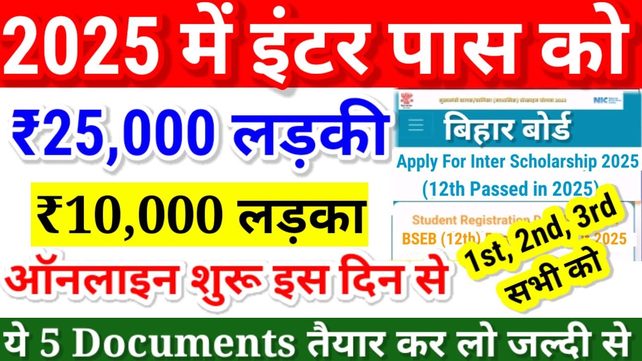 Inter Pass Scholarship 2025 Online | Bihar Board 12th pass scholarship 2025 Online kab shuru hoga