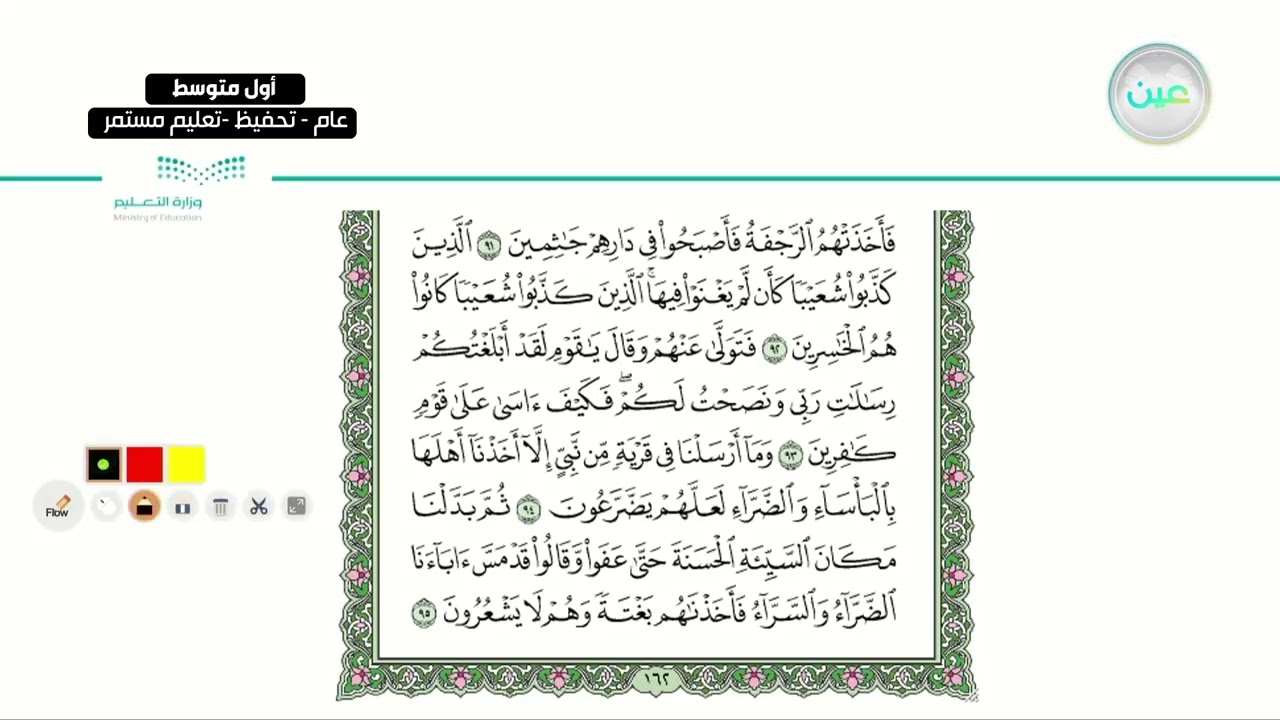 سورة الأعراف من الآية 85-100 - القرآن الكريم (تحفيظ) - أول متوسط
