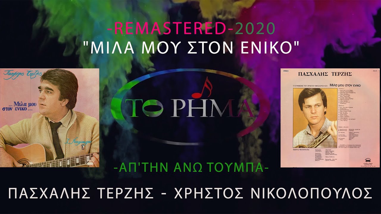 ΑΠ΄ΤΗΝ ΑΝΩ ΤΟΥΜΠΑ | ΠΑΣΧΑΛΗΣ ΤΕΡΖΗΣ | Official Lyric Video | HQ