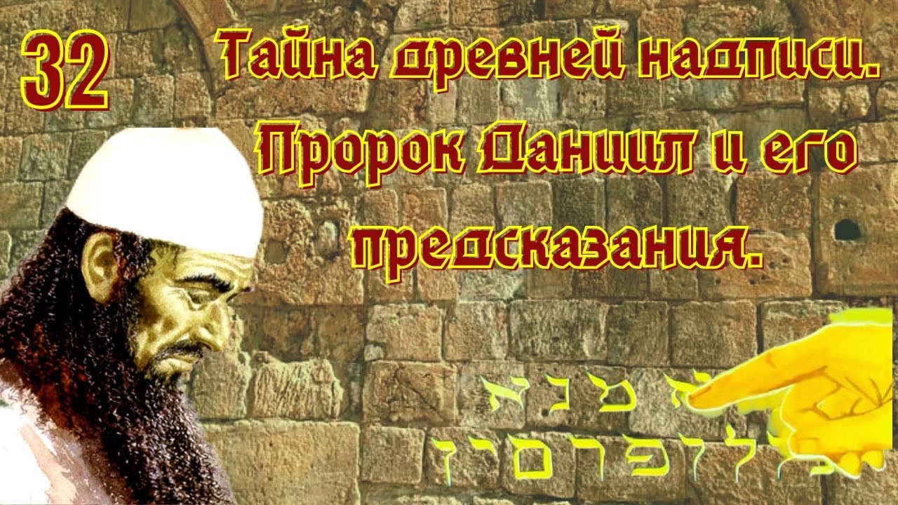 Тайна древней надписи. Пророк Даниил и его предсказания/ размышление с библией в руках