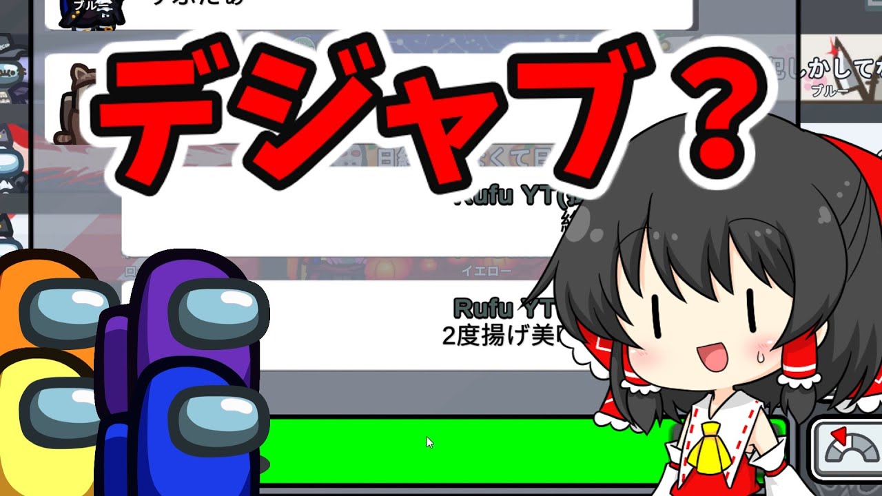 {Among us} あれ？この光景どこかで見たような... ゆっくり達のAmong us実況part11