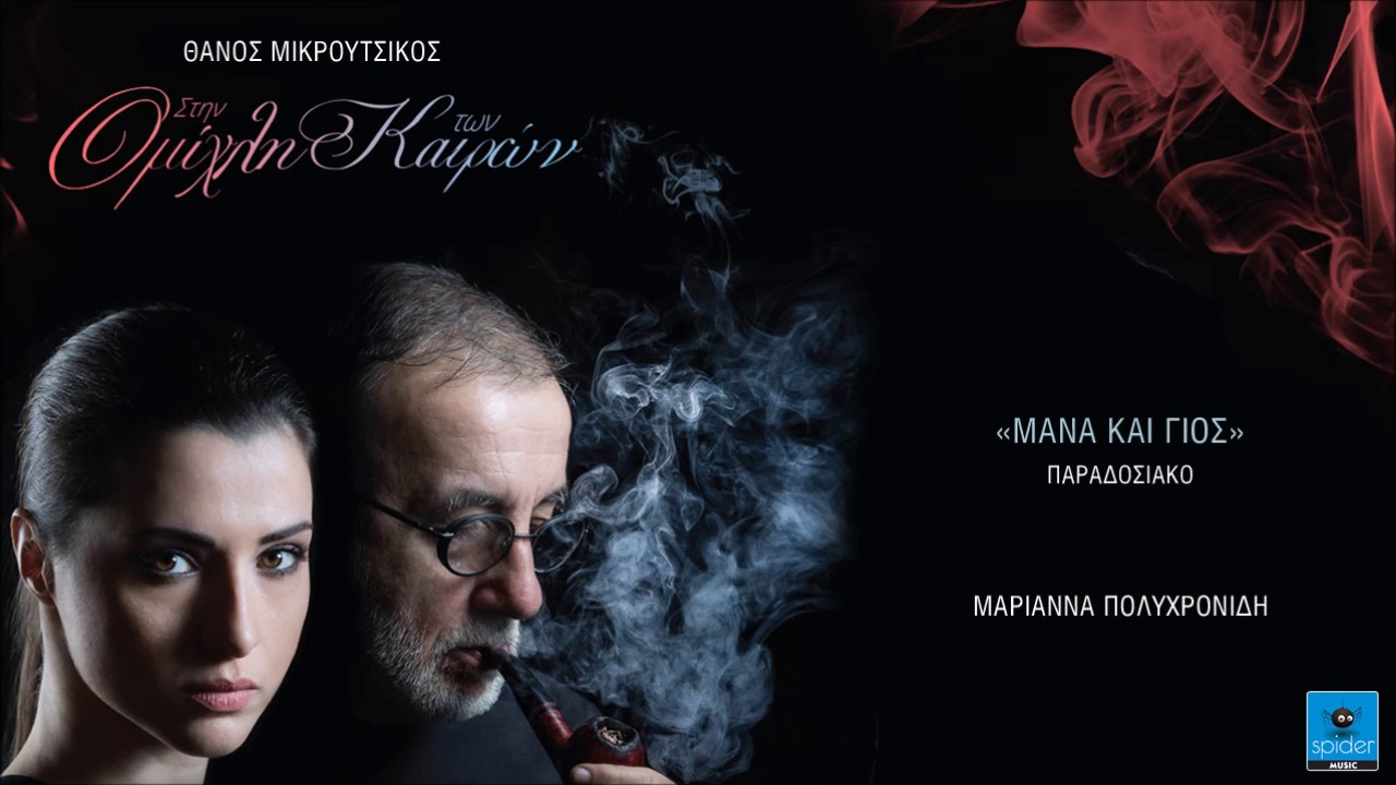 Μαριάννα Πολυχρονίδη | Μάνα και Γιος | Official Audio Release