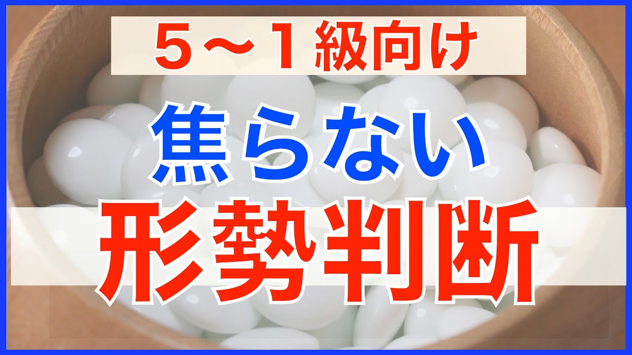 相手の陣地が大きく見えた時の考え方【囲碁#66】