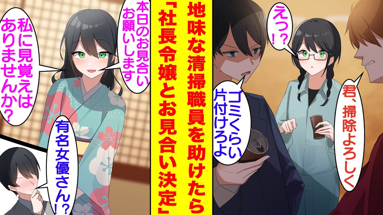 【漫画】公園で不良たちにゴミ掃除を押し付けられる清掃員を助けた俺。翌日、なぜか社長の頼みで取引先の社長令嬢とお見合いが決定した。さらに超美人なお見合い相手に「私に見覚えありませんか？」と尋ねられたが…