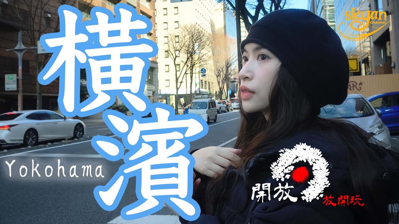 第一次來橫濱跨年！有煙花嗎？夾娃娃扭蛋！橫濱好玩好吃也不少！【開放日・放開玩】