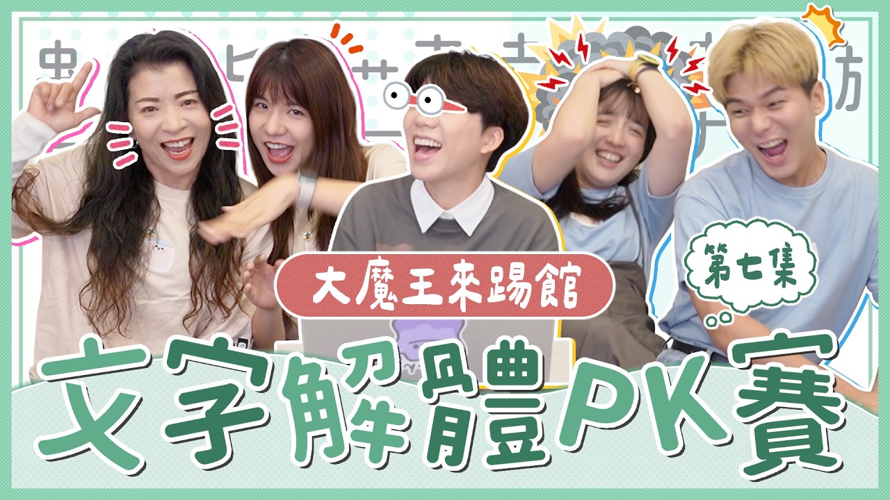 【文字解體PK賽】第七集！文字拆成這樣你還認得嗎？小兵的最強對手出現…「直覺」與「反應」的終極較量！