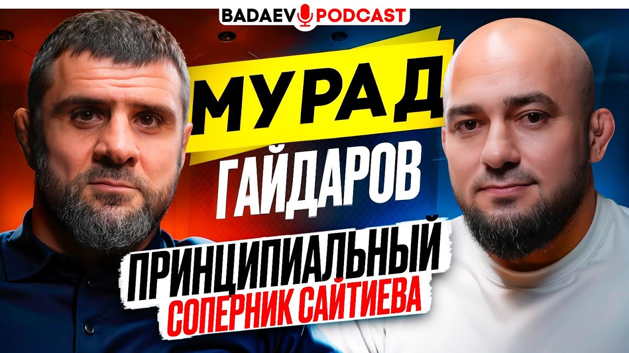 BADAEV PODCAST #63. Гайдаров: «Он упал, как шкаф»-самый буйный борец| Сайтиев, Махач, Орловский, ЮФС