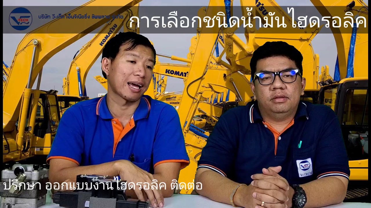 ใช้น้ำมันไฮดรอลิคควรใช้อย่างไร ให้เหมาะสมกับเครื่องจักร และควรเลือกน้ำมันไฮดรอ ลิคอย่างไร#V-tech Eng