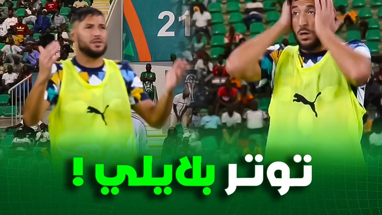 شاهد كيف تابع يوسف بلايلي مباراة الجزائر و موريتانيا قبل دخوله كبديل
