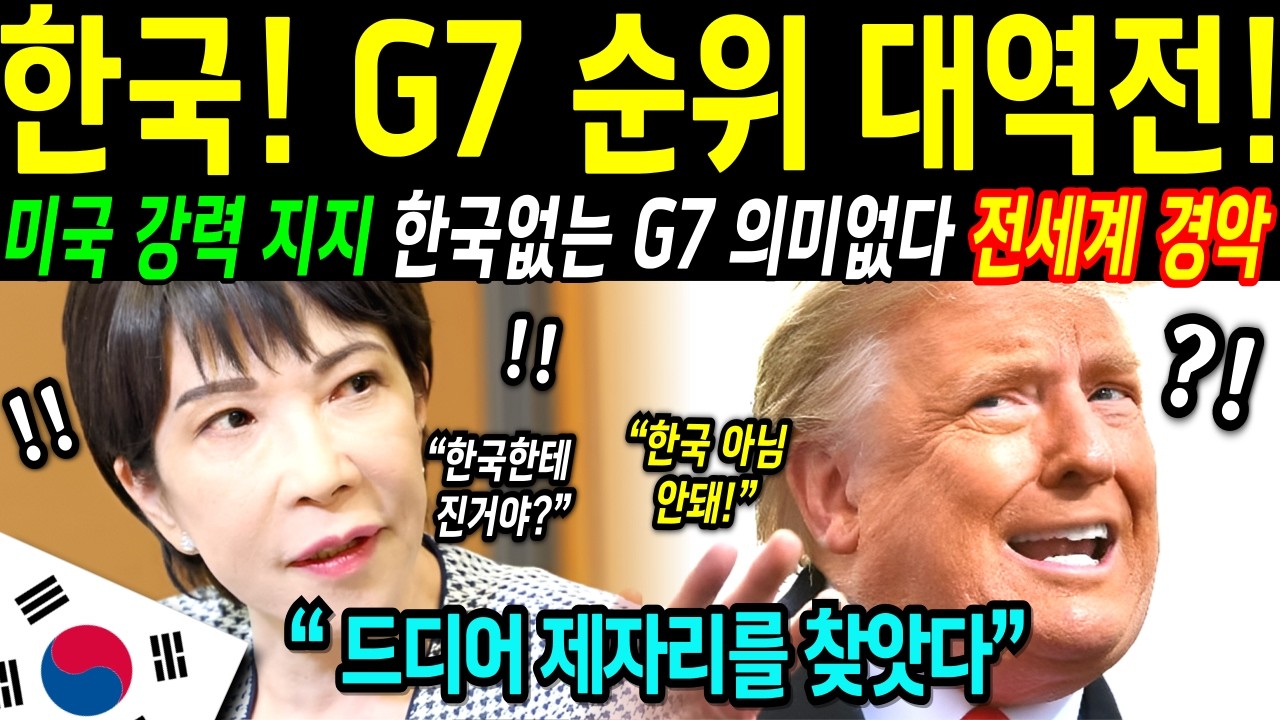 대한민국 없는 G7 은 상상할수 없다! 한국 없는 G7 회의하지 않겠다!  한국 G7 편입 반대하던 유럽 3개국이 돌아선 이유 그 72시간의 기록