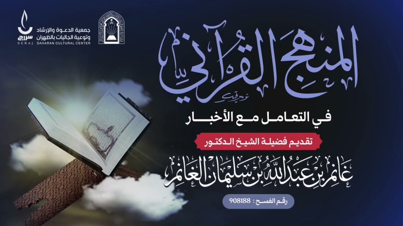 المنهج القرآني في التعامل مع الأخبار. تقديم فضيلة الشيخ الدكتور غانم بن عبدالله الغانم حفظه الله 