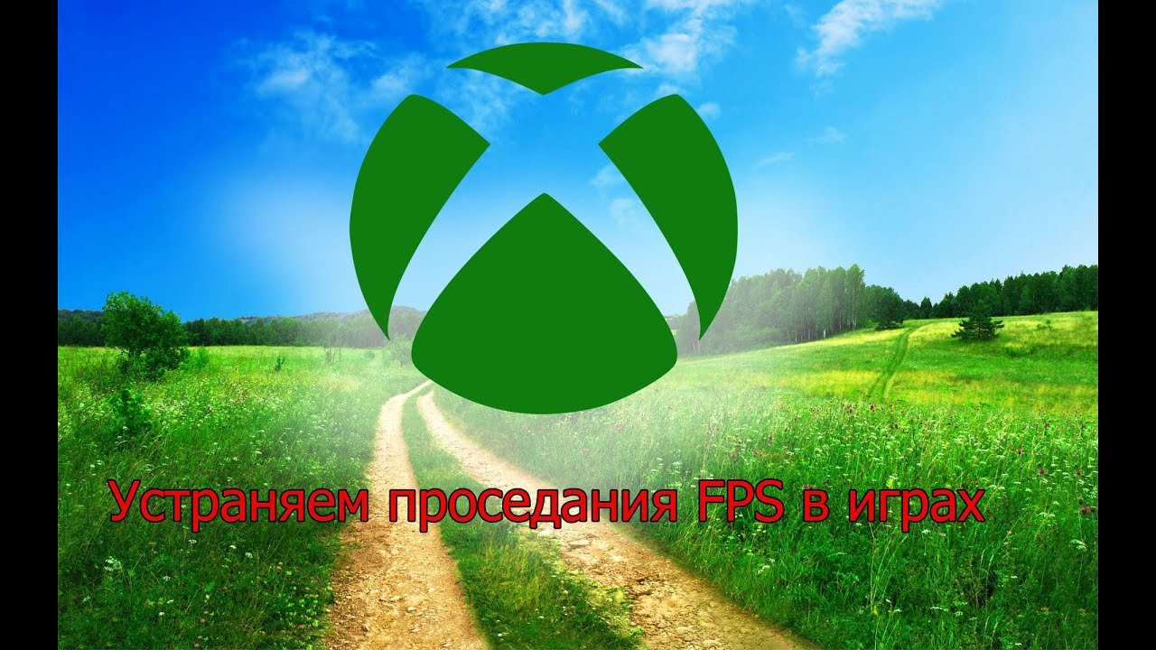 Отключение xbox dvr (Полная версия). Устраняем проседания FPS